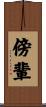 傍輩 Scroll