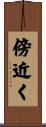傍近く Scroll