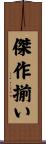 傑作揃い Scroll