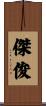 傑俊 Scroll
