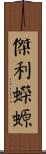 傑利蠑螈 Scroll