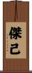 傑己 Scroll