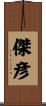 傑彦 Scroll