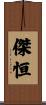 傑恒 Scroll