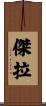 傑拉 Scroll