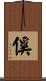 傒 Scroll