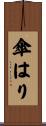 傘はり Scroll