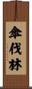 傘伐林 Scroll