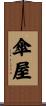 傘屋 Scroll