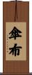 傘布 Scroll