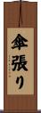 傘張り Scroll