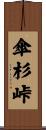 傘杉峠 Scroll