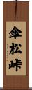 傘松峠 Scroll
