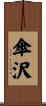 傘沢 Scroll