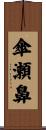 傘瀬鼻 Scroll