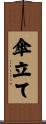 傘立て Scroll