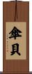 傘貝 Scroll