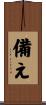 備え Scroll