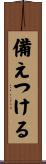 備えつける Scroll