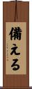 備える Scroll