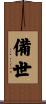 備世 Scroll