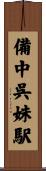 備中呉妹駅 Scroll