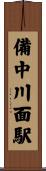 備中川面駅 Scroll