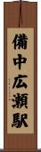 備中広瀬駅 Scroll