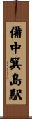 備中箕島駅 Scroll