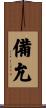 備允 Scroll