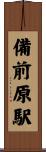 備前原駅 Scroll
