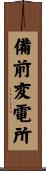 備前変電所 Scroll