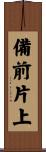 備前片上 Scroll