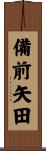 備前矢田 Scroll