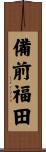 備前福田 Scroll