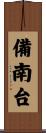 備南台 Scroll