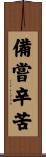 備嘗辛苦 Scroll
