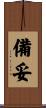 備妥 Scroll