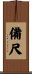 備尺 Scroll
