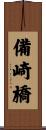 備崎橋 Scroll