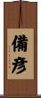 備彦 Scroll