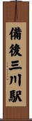 備後三川駅 Scroll