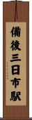 備後三日市駅 Scroll