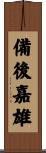 備後嘉雄 Scroll