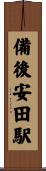 備後安田駅 Scroll