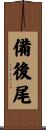 備後尾 Scroll