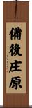 備後庄原 Scroll