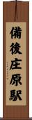 備後庄原駅 Scroll