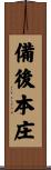 備後本庄 Scroll