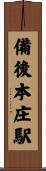 備後本庄駅 Scroll